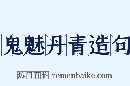 鬼魅丹青造句是什么意思的图片